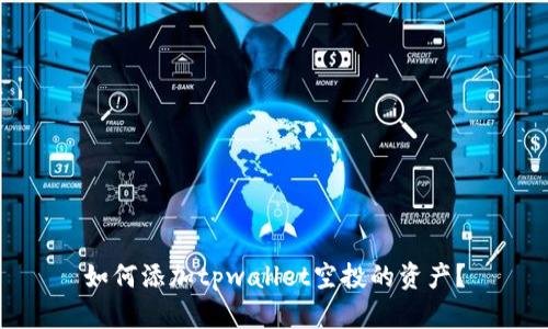 如何添加tpwallet空投的资产？