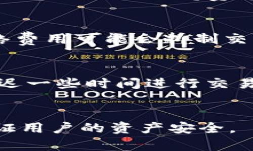 欧意web3钱包网络费用高吗？- 解答欧意web3钱包网络费用问题

欧意web3钱包、网络费用、以太坊、加密货币、手续费/guanjianci

内容大纲

1.欧意web3钱包简介
介绍欧意web3钱包的功能和特点，以及欧意公司的背景和历史。

2.网络费用的概念
解释网络费用的含义，包括手续费、燃气费、矿工费等相关概念。

3.欧意web3钱包的网络费用
详细介绍欧意web3钱包在以太坊网络上的手续费和燃气费，以及如何调节这些费用。

4.网络费用的高低与加密货币的价格波动
讨论网络费用的高低与加密货币价格波动之间的关系，以及如何应对这种情况。

5.如何节约网络费用
介绍几种节约网络费用的方法，包括使用交易挖矿、选择合适的燃气费等。

6.欧意web3钱包的安全措施
详细介绍欧意web3钱包的安全措施，包括自主钱包、2FA认证、SSL加密等。


问题解答

1.欧意web3钱包是什么？
欧意web3钱包是一款基于web3技术的数字货币钱包，支持多个区块链和加密货币，具有安全、便捷的特点。

2.什么是网络费用？
网络费用是指进行数字货币交易时支付的各种费用，主要包括手续费、燃气费、矿工费等。

3.欧意web3钱包的网络费用高吗？
欧意web3钱包的网络费用与以太坊网络上的费用相同，具体费用还受到用户设置的燃气费等因素的影响。

4.网络费用的高低与加密货币的价格波动有什么关系？
网络费用的高低与加密货币价格波动的关系比较复杂，一方面高昂的网络费用可能会抑制交易的数量和频率；另一方面，加密货币价格波动会影响交易的时间和数量。

5.如何节约网络费用？
可以通过选择较低的燃气费、使用交易挖矿，或者在交易时间不紧张时延迟一些时间进行交易等方式来节约网络费用。

6.欧意web3钱包有哪些安全措施？
欧意web3钱包采用了自主钱包、2FA认证、SSL加密等多重安全措施来保证用户的资产安全。