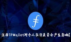 注册TPWallet对个人征信是否会产生影响？