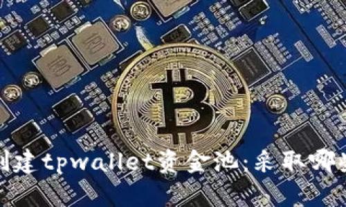 如何创建tpwallet资金池：采取哪些步骤