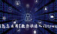 TP钱包怎么用？教你快速入门tpwallet