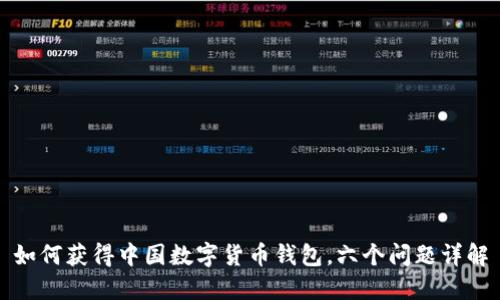 如何获得中国数字货币钱包，六个问题详解