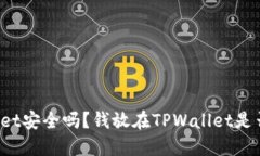 TPWallet安全吗？钱放在TPWallet是否安全？