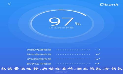 数字货币钱包收费及选择：大型交易所、独立钱包、冷钱包的利弊分析