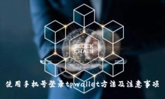 使用手机号登录tpwallet方法及注意事项