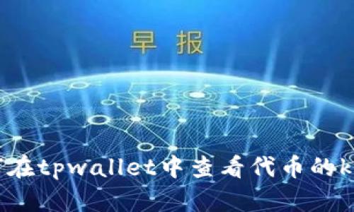 如何在tpwallet中查看代币的k线图