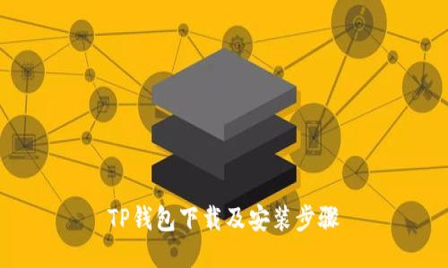 TP钱包下载及安装步骤