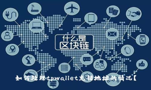 如何处理tpwallet充错地址的情况？