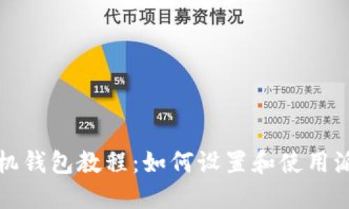 派币手机钱包教程：如何设置和使用派币钱包