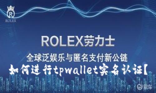 如何进行tpwallet实名认证？