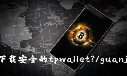 如何下载安全的tpwallet?/guanjianci