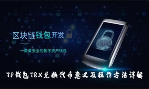 TP钱包TRX兑换代币意义及操作方法详解