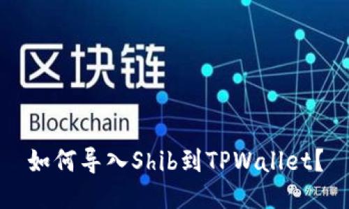 如何导入Shib到TPWallet？