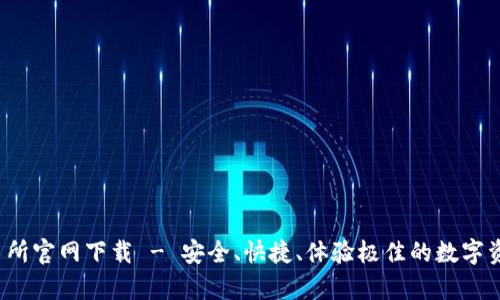 Bybit交易所官网下载 - 安全、快捷、体验极佳的数字资产交易所