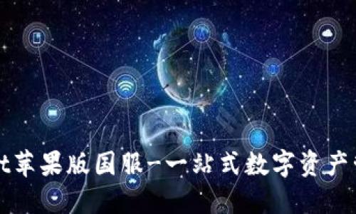 TPWallet苹果版国服-一站式数字资产管理工具