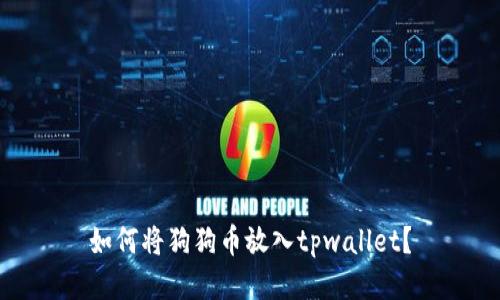 如何将狗狗币放入tpwallet？