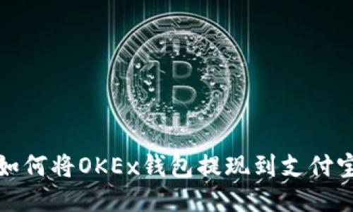 如何将OKEx钱包提现到支付宝