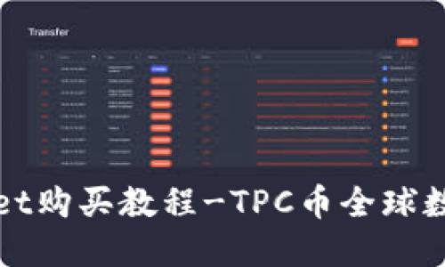 TPWallet购买教程-TPC币全球数字钱包