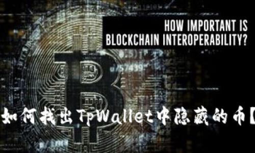 如何找出TpWallet中隐藏的币？