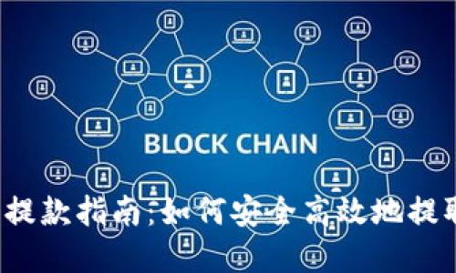 2023年虚拟币提款指南：如何安全高效地提取你的加密资产