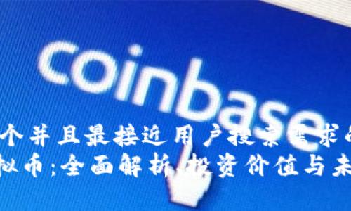 思考一个并且最接近用户搜索需求的  
ONS虚拟币：全面解析、投资价值与未来趋势