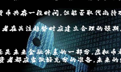 jiaoti虚拟币：闪耀如钻石的数字资产/jiaoti  
虚拟币, 数字资产, 投资比喻/guanjianci  

虚拟币（或加密货币）近年来迅速崛起，成为全球金融市场的重要组成部分。在这个过程中，许多人将虚拟币与钻石进行比喻，这不仅仅是因为它们在某些方面共享特征，更是因为它们在投资和价值保存方面引发了新一轮的思考与讨论。本文将深入探讨这一比喻，并从多个角度分析虚拟币的本质、意义以及未来的可能发展。

什么是虚拟币？  
虚拟币是一种基于区块链技术的数字货币，它不依赖于中央银行或政府的发行和管理。虚拟币的最著名代表是比特币，它于2009年问世，开创了全新的数字资产类别。虚拟币的特点包括去中心化、匿名性、可编程性以及有限的供应量，这使得它们在投资、交易乃至金融服务中展现出独特的魅力。

与传统货币不同，虚拟币的产生和流通依靠复杂的算法和网络节点的验证。这种技术的应用不仅提高了交易的安全性，还降低了跨境支付的成本与时效。从某种意义上说，虚拟币正如同钻石般，既稀缺又具备价值，成为许多投资者心中的“数字黄金”。

为什么虚拟币被比喻成钻石？  
虚拟币与钻石之间的比喻可以从多个方面进行分析：

首先，钻石是一种稀缺资源，而虚拟币（例如比特币）的供应量也被限制。比特币的总量为2100万个，正是这种稀缺性赋予了它巨大的价值潜力。而钻石因其开采难度和时间成本，也成为了珍贵的奢侈品。这种稀缺性是它们共同的核心特性，吸引了大量的投资者。

其次，钻石被认为是一种保值资产，能够在经济动荡时保持其价值。虚拟币同样具有这种保值功能，尤其是在货币贬值或经济衰退的背景下，许多人将虚拟币视为资本的避风港。例如，在某些国家，货币贬值严重时，民众会选择用比特币等虚拟币来保值，而非持有本国货币。

最后，钻石作为一种奢侈品，蕴含着情感价值，而虚拟币的投资同样折射出人们对未来财富的期许和梦想。在这种情感的推动下，虚拟币的市场热度持续升温，吸引着越来越多的投资者。但这也导致了高波动性，也就是说虚拟币的价格可能会在短时间内剧烈变动。

虚拟币的价值如何体现？  
为了理解虚拟币的价值，我们需要关注几个关键因素：

1. **稀缺性与总供应量**：如前所述，比特币的总供应量为2100万个。这种限制带来了自然的供需关系，并赋予比特币本身的内在价值。而其他一些虚拟币也通过类似机制来锁定其供应量，从而提高其稀缺性。

2. **市场需求**：虚拟币的价值也受到市场需求的直接影响。当越来越多的人对虚拟币产生兴趣并投入资金时，其价格自然会上涨。这种需求可以来自投资者、商家、甚至是那些希望利用虚拟币进行交易的消费者。

3. **技术发展**：虚拟币的价值与其背后的技术密切相关。区块链技术的不断升级和扩展，影响着虚拟币的交易效率、安全性以及可扩展性等。若一种虚拟币能够在技术上实现突破，其价值也将随之提升。

4. **政策环境**：各国政府的政策对虚拟币的认可程度也会直接影响其价值。某些国家对虚拟币持支持态度，而另一些国家则采取严格监管措施，这样的对比会导致价值显著不同。政府政策的变化可能导致市场情绪波动，进而影响虚拟币价格的变化。

虚拟币在投资者心中的地位  
投资者对虚拟币的态度各不相同。部分投资者将其视为未来金融的重要组成部分，而另一些则认为其存在的风险过高，难以成为真正的投资工具。

首先，虚拟币的波动性极高，短时间内价格可能出现剧烈波动，这对短线投资者来说可能是一个挑战，但同时也提供了丰厚的利润机会。因此，一些经验丰富的投资者可能会愿意承担这种风险，利用市场波动获得收益。

其次，长期投资者则可能将虚拟币视作对抗通货膨胀和货币贬值的工具。由于货币政策的不断松动，法币的价值可能会受到侵蚀，此时投资者可能会将资金转向虚拟币，以实现长期保值。这与投资钻石等传统保值资产的逻辑类似。

然而，虚拟币市场仍处于快速发展的阶段，政策的不确定性、市场情绪波动等多种因素都将影响其未来走势。因此，投资者在考虑进入虚拟币市场时，需要具备全面的市场分析能力和风险意识。

未来虚拟币的发展方向  
在虛擬貨幣市场的未来发展中，几个趋势可能会影响其走向：

1. **监管政策的逐步完善**：随着虚拟币市场的发展，各国政府将会制定更为明确的监管政策，这将有助于维护市场的稳定性和合法性。合理的法规能在一定程度上提升投资者信心，促进更多资金的持续流入。

2. **技术创新与应用场景的拓展**：随着区块链技术的不断演进，未来可能会出现更多创新型的虚拟币和应用场景。例如，DeFi（去中心化金融）、NFT（非同质化代币）等趋势已经涌现，并将可能改变传统金融体系。各类新兴概念将为虚拟币的价值增添新的属性。

3. **金融与技术的进一步融合**：传统金融体系正在逐步与科技公司发生融合，虚拟币作为一种新兴的金融资产，必将在这个过程中不断演变。例如，越来越多的银行和金融机构开始探索如何在区块链的框架下提供更高效的金融服务。

4. **全球经济因素的影响**：全球经济形势和国际关系的变化都会对虚拟币的需求和价格产生影响。特别是在危机时刻，许多国家的金融稳定性可能受到挑战，虚拟币凭借其去中心化的特性成为人们避险的重要选择。

常见问题解答

为了帮助读者更好的理解虚拟币与钻石的比喻，以及相关的背景知识，下面我们将回答五个与此话题相关的常见问题。

1. 虚拟币的市场是否会崩盘？  
虚拟币市场的崩盘风险是一个持续受到关注的话题。与其它资产类别相比，虚拟币市场的剧烈波动使其面临较高的崩盘风险。投资者情绪、市场流动性、技术问题以及政策变化都是影响市场稳定的重要因素。

首先，投资者心理在短期内可能会受到消息影响，形成羊群效应。在此情形下，市场容易出现恐慌性抛售，价格迅速暴跌。此外，虚拟币市场流动性相对较低，部分山寨币的市场深度不足，会在大额交易时导致价格大幅波动。

其次，技术层面的漏洞也可能导致市场崩溃。例如，黑客攻击、智能合约代码错误等问题，都会对特定虚拟币的价值带来重大影响。在极端情况发生时，大量投资者或将全盘皆输，导致市场恐慌。

最后，政府政策对虚拟币市场的影响不可忽视。各国政府对虚拟币的监管政策变化，可能会瞬间导致市场情绪的剧烈波动，这类情况在面对交易限制或禁令时更为明显。

综上所述，虚拟币市场存在崩盘风险，但这也是一个充满机会与挑战的领域，投资者应保持理性，深入研究市场动态和自身风险承受能力。

2. 虚拟币为什么受到年轻人的青睐？  
近年来，越来越多的年轻人选择投资虚拟币，这一现象引发了社会各界的关注。那么，是什么原因让他们对这个新兴资产类别如此青睐呢？

首先，年轻人对新科技的敏感和接受能力决定了他们对虚拟币的关注。大多数年轻人在成长过程中接受了互联网技术的洗礼，他们对区块链、虚拟货币等新兴科技有着更为直接的理解与认识。这使得他们能够更快适应并使用这些技术。

其次，虚拟币相对较低的入门门槛吸引了很多年轻投资者。如今，市场上可供投资的虚拟币种类繁多，投资者甚至可以通过小额资金尝试参与市场。这比起传统的金融产品，实际上为年轻人提供了更多的灵活性和选择。

再者，许多年轻人将虚拟币视为一种合理的投资机会。随着社交媒体上关于比特币、以太坊等虚拟币的热评，许多年轻投资者参与其中希望获取高额回报，进而培养出一种追求财富自由的投资心态。虚拟币的投资故事在社交网络上广泛传播，成功故事刺激了更多年轻人的兴趣。

此外，数字化、去中心化的理念在年轻人中生根发芽，他们更能认同虚拟币所代表的未来金融价值观。与传统的金融体系相比，虚拟币的非中心化特点吸引了更加多元化的投资者：快节奏生活的年轻人希望利用这种新科技来实现财富增值。

结论：年轻人青睐虚拟币并非仅仅因为投资回报潜力，更因为他们心中对未来新金融世界的探索与希望。对于如何参与、如何投资，涉及的知识面广泛，年轻投资者的探寻之路才刚刚开始。

3. 如何选择合适的虚拟币投资平台？  
选择合适的虚拟币投资平台对于投资者来说至关重要，市场上有众多交易所，投资者在入市之前需要了解各平台的特点、费用结构以及安全性等多方面因素。

首先，投资平台的安全性是选择的首要考虑因素。近年来，曾发生多起知名交易所遭遇黑客攻击事件，导致用户资产遭受重大损失。选择知名度高、安全性强的平台是规避风险的第一步，用户应仔细查阅平台的安全措施，例如资金存储方式、私钥管理等。

其次，交易费用和手续费也是需要考虑的重要指标。不同平台的交易费率、提现费用可能存在较大差异，投资者应在交易前仔细查看相关费用，并计算自身的投资成本。此外，一些平台可能提供优惠活动或交易费补贴，这可能为投资者节省不小的交易费用。

另外，用户体验和服务质量同样不可忽视。一些平台提供的用户界面友好、易于操作，有助于投资者更快上手。而交易支持的币种数量、交易对的丰富程度，也将直接影响用户的交易体验。

最后，投资者也应该关注平台的客户服务能力。一旦出现问题，良好的客户服务资源能够帮助用户及时解决问题，保障投资的安全。投资者应提前测试客服反应时长、解决问题能力及沟通方式等，以确保在必要时能获得及时的帮助。

总结而言，选择合适的虚拟币投资平台需要综合分析其安全性、费用结构、用户体验及客服质量等各种要素。谨慎选择、理性投资，才能在这个充满机遇与风险的市场中把握好自己的投资方向。

4. 在虚拟币投资中，风险管理的重要性何在？  
对于任何投资者来说，风险管理都是成功投资不可或缺的一部分。在虚拟币市场中，尤其需要强调风险管理的重要性，下面将详细探讨它的多方面意义。

首先，虚拟币市场波动性极大，短时间内价格大幅波动的情况非常普遍。资金的快速进出、投资者情绪的变化都是导致这种情况的根本原因。在这样的市场背景下，风险管理帮助投资者更好地控制投资损失，确保资产安全，避免因短期波动而导致的非理性抉择。

其次，风险管理能帮助投资者制定合理的投资策略。通过设置止损、止盈及合理的仓位管理，投资者可以根据市场行情弹性调整自己的投资组合，降低投资风险。这种策略不仅能够避免因恐慌而导致的盲目决策，还能在市场回暖时把握机会。

此外，风险管理有助于增强投资者心理韧性。由于市场极易受到恐慌情绪与贪婪心理的影响，风险控制策略可以使投资者保持头脑清晰，清楚自己的投资目标，避免被市场的短期波动所左右。

使用多样化投资也是一种有效的风险管理策略。通过在不同虚拟币间进行投资分散，可以降低特定币种价格下跌带来的损失。各类虚拟币存在不同特性，投资者可以根据自身风格及市场情况，灵活配置不同币种，达到降低整体投资风险的目的。

总的来说，在充满不确定性的虚拟币市场中，风险管理是一项关乎投资者成败的重要策略。理性的风险控制手段能够为投资者实现稳定盈利铺平道路。

5. 虚拟币的未来是否会取代传统货币？  
关于虚拟币是否有可能取代传统货币这一问题，社会各界持有不同的看法。我们将在以下几个方面探讨这一问题的复杂性与潜在可能。

首先，从技术层面来看，虚拟币具备取代传统货币的潜质。区块链技术赋予了虚拟币去中心化的特点，用户能够绕过传统银行和金融机构进行交易，这一特性能够实现更快速、更便捷的支付体验。打破地域限制的特点，也让虚拟币在跨境支付方面展现了巨大的潜在应用价值。

其次，许多国家的经济形势正处于动荡中，通货膨胀、货币贬值的现象频繁出现，某些地区民众开始选择虚拟币作为保值资产，这是对现有货币不满的体现。在具体的实践中，部分国家已经开始探索数字货币的合法化，这表明了对虚拟币的逐渐认可。

然而，虚拟币是否真的能全面取代传统货币，依然存在障碍。不少国家因安全、监管等因素对虚拟币持谨慎态度，某些国家甚至对其实施全面禁令。传统银行体系依然占据着证券、信贷等多个金融领域的核心地位，短期内取代的可能性较小。

此外，许多虚拟币尚未解决交易速度和网络拥堵等问题，用户体验仍有待改善。可以预见的是，在技术、政策等多个因素整体推动下，虚拟币可能会与传统货币共存一段时间，但能否取代尚待观察。未来竞争态势也可能会促进金融行业的变革，传统货币会借助新技术实现自身转型，此外，各国数字货币也会与虚拟币相互作用，综合提升支付效果。

总结而言，虚拟币是否会取代传统货币不仅取决于其自身的价值与技术应用，还与国家政策、经济环境等多因素密切相关。市场的发展走势尤为复杂，投资者在关注趋势时应建立合理的预期。

结语  
通过将虚拟币比作钻石，我们能够更加深刻地理解其背后的价值和意义。在这个充满变数的市场中，理性投资、科学决策尤为重要。无论是作为投资工具，还是未来金融体系的一部分，虚拟币都将在其发展的轨迹中不断影响着个人财富的构成与转变。  
不断探索与学习是投资虚拟币的不变主题，它不仅是为了财富的积累，更是对未来新金融世界的一份期待。面对这个充满挑战与机遇的新时代，每一位投资者都应当做好充分的准备，未来的财富积累之路，必定充满可能。
