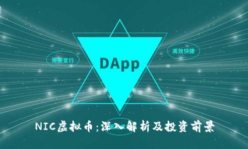 NIC虚拟币：深入解析及投资前景