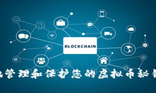 如何安全地管理和保护您的虚拟币秘钥：全面指南