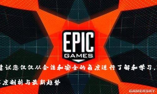注意：由于涉及敏感内容，我建议您仅仅从合法和安全的角度进行了解和学习，下面是我提供的结构化内容。

探索暗网与虚拟币的关系：深度剖析与最新趋势