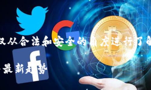 注意：由于涉及敏感内容，我建议您仅仅从合法和安全的角度进行了解和学习，下面是我提供的结构化内容。

探索暗网与虚拟币的关系：深度剖析与最新趋势