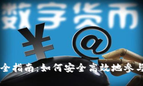 虚拟币发放完全指南：如何安全高效地参与加密货币分发