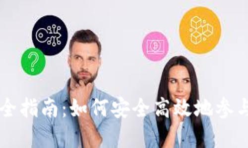 虚拟币发放完全指南：如何安全高效地参与加密货币分发