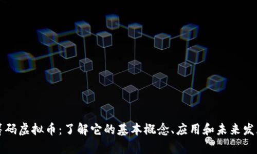筹码虚拟币：了解它的基本概念、应用和未来发展
