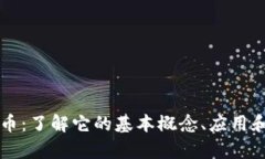 筹码虚拟币：了解它的基本概念、应用和未来发