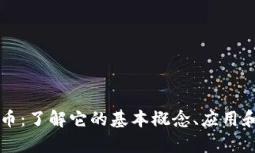 筹码虚拟币：了解它的基本概念、应用和未来发展