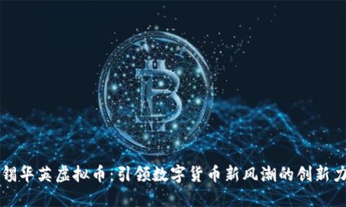 无锡华英虚拟币：引领数字货币新风潮的创新力量