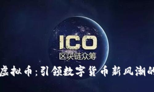 无锡华英虚拟币：引领数字货币新风潮的创新力量