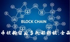 虚拟币被拘留后多久能释放：全面解析