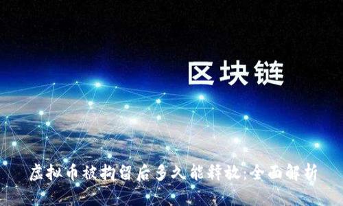虚拟币被拘留后多久能释放：全面解析