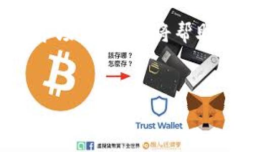 
挖掘虚拟币：从基础知识到高效矿池选择的全面指南

关键词：
虚拟币挖矿, 矿池选择, 区块链技术

---

### 详细介绍

#### 什么是虚拟币挖矿？

虚拟币挖矿是指利用计算机的处理能力对区块链网络进行维护和新区块的生成过程。挖罐是比特币等数字货币的重要组成部分，矿工通过解决复杂的数学问题来验证交易并将其记录到区块链上。在这一过程中，矿工能获得奖励，通常是新生成的虚拟币。这一过程既是区块链网络的安全保证，也是交易记录的公正性保障。

虚拟币挖矿依赖于计算设备的性能，因此，挖矿的成功与否很大程度上取决于设备的算力以及电力成本。为了提高挖矿的效率，许多矿工选择加入矿池，与其他矿工一起合作，共享资源以提高成功挖掘的几率。

#### 虚拟币挖矿的基本原理

虚拟币挖矿的基本原理基于区块链技术。每当发生交易时，交易信息会被记录到一个“区块”中。在理论上，这些交易信息需要通过大量的计算来进行验证。在比特币网络中，这种验证过程需要解决特定的“哈希问题”，即计算出一个特定数字，以确保交易的有效性。

一旦矿工成功解决这个问题，新的区块将被添加到链上，矿工会受到奖励。这个过程不仅维护了网络的安全性，还使得新的虚拟币得以逐渐进入市场。通过这种方式，挖矿不仅是对交易的验证过程，也是网络中新币生成的重要方式。

#### 挖矿所需的设备

要进行虚拟币挖矿，首先需要具备一定的硬件设备。传统上，挖矿所需的设备包括高性能的计算机、显卡和专用的挖矿设备（如ASIC矿机）。这些设备的性能直接影响挖矿的效率和收益。适合挖矿的设备需具备高算力和低功耗，以确保在长时间运行过程中，挖矿成本不会过高。

当前市场上，已经出现多种类型的挖矿设备，矿工可以根据自己的需求选择适合的设备。例如，比特币和以太坊的挖矿对设备的要求有所不同，矿工需仔细评估自己的需求。

#### 如何选择矿池？

许多矿工选择加入矿池以提高挖矿的成功率，然而，选择合适的矿池并非易事。矿池的选择涉及多个因素，包括矿池的规模、手续费、支付方式和可靠性等。

首先，矿池的规模将影响挖矿的速度和频率。大型矿池通常拥有更强的算力，能够更快地解决哈希问题，并获得区块奖励。其次，手续费是选择矿池时必须考虑的因素，不同矿池的手续费可能相差甚远，合理的手续费将直接影响矿工的收益。此外，支付方式的灵活性也重要，因为一些矿池可能只支持特定的支付模式，矿工需确保自己能接受矿池的付款方式。

最后，矿池的可靠性也是选择的重要指标，矿工应查看矿池历史的出块记录和用户评价，以确保选择一个信誉良好的矿池。

### 常见问题解答

#### 问题一：虚拟币挖矿是否值得投资？

虚拟币挖矿是否值得投资？

虚拟币挖矿的投资回报率是许多潜在矿工关心的核心问题。挖矿是否值得投资主要取决于多个因素，包括市场价格、挖矿设备的性能、电力成本及网络难度等。

随着市场的波动，虚拟币的价格可能会大幅度上涨或下跌，这直接影响挖矿的回报。如果在币价上涨时进行挖矿，矿工将获得更高的收益，反之，如果币价下跌，则可能导致亏损。此外，矿工需要关注电力成本，在许多地区，电费是挖矿最主要的开支之一。有时候，电费的上涨会让挖矿的收益大幅缩减。

最后，随着越来越多的矿工进入市场，挖矿的网络难度也逐渐提高。这意味着解决哈希问题所需的计算能力显著上升，从而降低了矿工的收益。因此，评估是否值得投资挖矿需要综合考虑多种因素，包括市场环境、硬件投资和长期计划。

#### 问题二：挖矿的法律和监管风险有哪些？

挖矿的法律和监管风险

在许多国家和地区，虚拟币挖矿的法律法规以及监管政策尚不够完善，这使得挖矿活动面临一定的法律和监管风险。尽管有些国家对数字货币和区块链技术持开放态度，但仍有一些国家对虚拟币持审慎态度，并采取措施限制或禁止挖矿活动。

例如，在中国，政府曾多次发布政策限制挖矿活动，这导致许多大型矿场被迫关闭。此外，由于挖矿对电力的巨大需求，有些国家可能会因资源稀缺而限制挖矿行为，从而影响矿工的正常运作。

矿工在进入挖矿行业之前，应当了解当地的法律法规，确保自己的挖矿活动不受到限制或制裁。建议矿工在进行投资之前进行充分的法律咨询，并考虑分散风险的策略。

#### 问题三：如何提高挖矿的效率？

如何提高挖矿的效率

挖矿的效率直接关系到挖矿的收入，因此矿工们不断探索提升效率的有效方法。首先，选择算法高效的硬件是提升挖矿效率的重要因素。显卡的算力、功耗及性能比率都是需要关注的指标，选用更高性能的设备能使挖矿效率显著提升。

其次，进行适当的超频可以提高显卡或矿机的性能。矿工可以通过调整设备的运行参数，在一定范围内提升性能，从而加快挖矿速度。但是，超频也意味增加设备的热量和压力，需谨慎操作以避免对硬件造成损害。

另一个重要因素是矿池的选择。选择一个合适的矿池并参与其中，可以通过算力整合来提升成功率，增加每次挖矿获得奖励的频率。此外，矿工应定期监控市场情况、设备状态和网络难度，这样可以实时调整挖矿策略以收益。

#### 问题四：虚拟币挖矿的未来趋势如何？

虚拟币挖矿的未来趋势

随着科技的不断发展，虚拟币挖矿的未来趋势也在不断变化。首先，环保和可持续发展将成为行业的重要议题。由于传统挖矿需消耗大量电力，越来越多的矿工开始探索低环境影响的挖矿方式，例如使用可再生能源或更高效的计算设备。

其次，随着云计算和分布式技术的发展，云挖矿逐渐成为一种新兴的挖矿方式。这种方式允许用户租用远程矿机进行挖矿，无需自行购买设备和承担电力成本。这将使得越来越多的人能够轻松参与到挖矿中来，同时也分散了集中式挖矿的风险。

此外，智能合约的应用也将推动挖矿技术的发展。通过自动化的合约，挖矿过程中的交易可以更加透明可靠，并且可能降低交易成本，进一步吸引新的投资者进入市场。

#### 问题五：新手应该如何开始挖矿？

新手应该如何开始挖矿

对于新手来说，开始虚拟币挖矿的第一步是了解相关知识和基础。在深入了解挖矿的过程中，新手应该关注不同币种的挖矿方式、市场行情以及设备的选择。

其次，选择一个合适的矿池也是新手必须考虑的点。通过加入矿池，新手可以与其他矿工合作，增加挖矿的成功概率。在此之前，新手需仔细调查各种矿池的手续费、信誉和支付方式，以找到最合适的矿池。

最后，进行基本的风险评估和资金规划也是至关重要的。新手需清楚了解自己的预算，避免盲目投资。同时，制定详细的挖矿计划，包括收益预估、设备使用寿命及潜在的市场风险等，将帮助新手更好地管理自己的挖矿活动。

---

以上内容概述了虚拟币挖矿的题材，为希望了解或投资挖矿的用户提供了全面的信息和分析。希望能够帮助更多的人加入到这个充满机遇与挑战的新兴行业中。