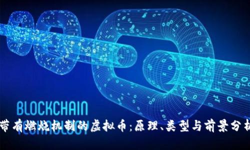 带有燃烧机制的虚拟币：原理、类型与前景分析
