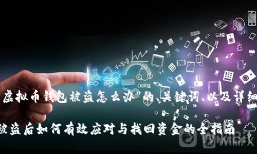 以下是关于“虚拟币钱包被盗怎么办”的、关键词、以及详细内容的结构：

虚拟币钱包被盗后如何有效应对与找回资金的全指南