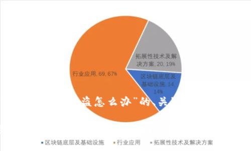 以下是关于“虚拟币钱包被盗怎么办”的、关键词、以及详细内容的结构：

虚拟币钱包被盗后如何有效应对与找回资金的全指南