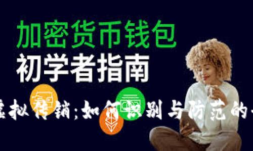 比特币虚拟传销：如何识别与防范的全面指南
