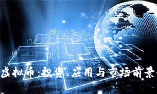 : GKC虚拟币：投资、应用与市场前景全解析