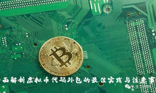 全面解析虚拟币代码外包的最佳实践与注意事项