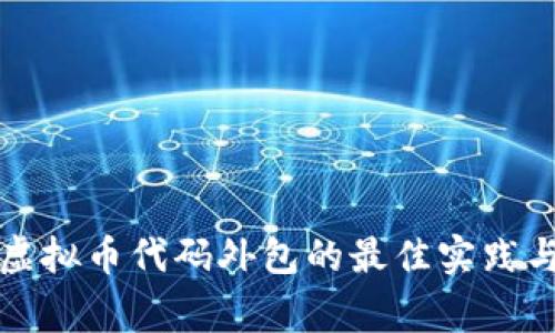 全面解析虚拟币代码外包的最佳实践与注意事项