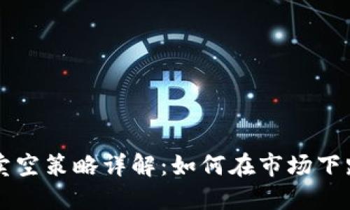 虚拟币卖空策略详解：如何在市场下跌中获利