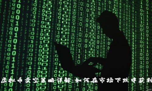 虚拟币卖空策略详解：如何在市场下跌中获利