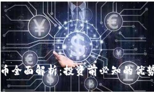 PB虚拟币全面解析：投资前必知的优势与风险